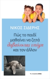 268748-Πώς το παιδί μαθαίνει να ζητά λαβαίνοντας υπόψη και τον άλλον