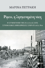 268796-Ρίμινι, η λησμονημένη νίκη