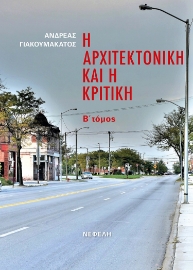 268836-Η αρχιτεκτονική και η κριτική