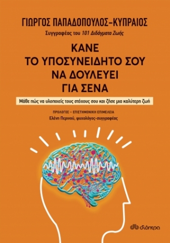 268872-Κάνε το υποσυνείδητό σου να δουλεύει για σένα