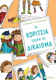 268893-Τα κορίτσια έχουν το δικαίωμα