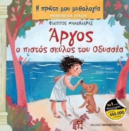 268955-Άργος, ο πιστός σκύλος του Οδυσσέα