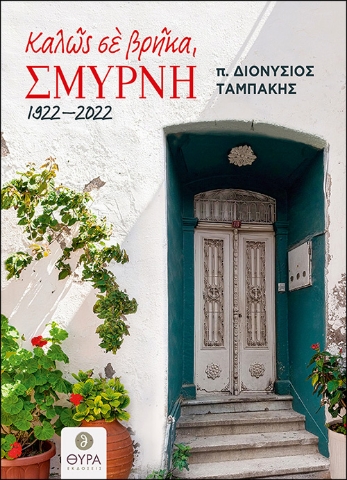 268992-Καλώς σε βρήκα, Σμύρνη. 1922 - 2022