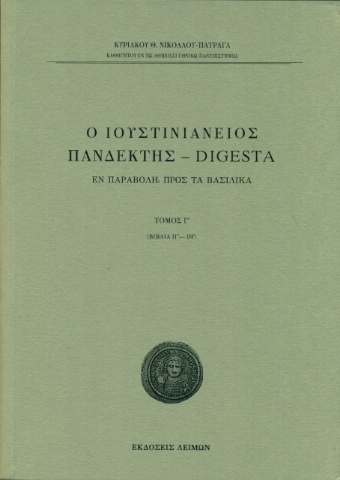 269068-Ο Ιουστινιάνειος Πανδέκτης - Digesta