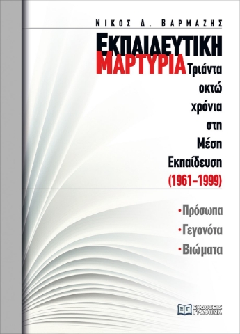 269129-Εκπαιδευτική μαρτυρία: Τριάντα οκτώ χρόνια στη Μέση Εκπαίδευση (1961-1999)