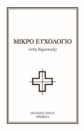 269226-Μικρό ευχολόγιο