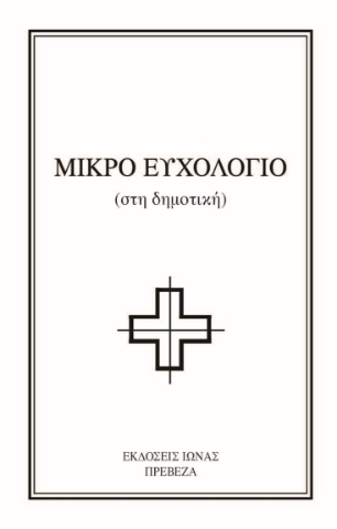 269226-Μικρό ευχολόγιο