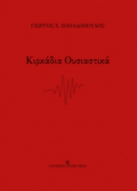 269235-Κιρκάδια ουσιαστικά