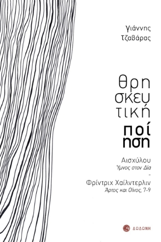 269270-Θρησκευτική ποίηση