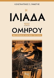 269282-Η Ιλιάδα του Ομήρου