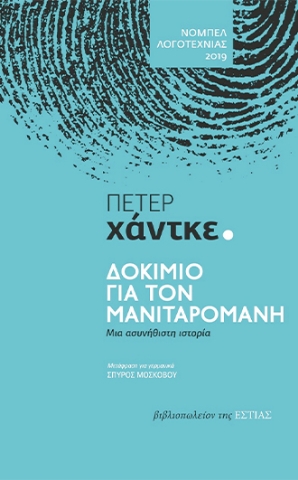 269291-Δοκίμιο για τον μανιταρομανή