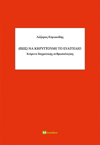 269314-(Πως) να κηρύττουμε το ευαγγέλιο