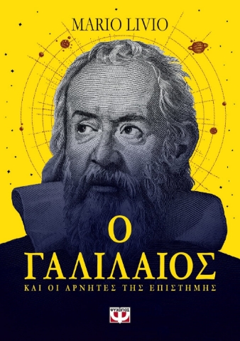 269329-Ο Γαλιλαίος και οι αρνητές της επιστήμης