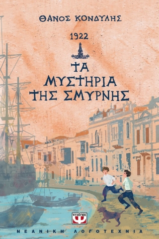 269374-1922. Τα μυστήρια της Σμύρνης