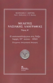 269570-Μελέτες Ναξιακής λαογραφίας. Τόμος Β΄