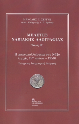 269570-Μελέτες Ναξιακής λαογραφίας. Τόμος Β΄