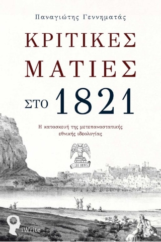 269647-Κριτικές ματιές στο 1821