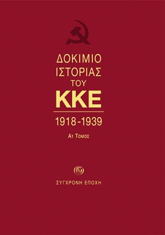 269695-Δοκίμιο ιστορίας του ΚΚΕ