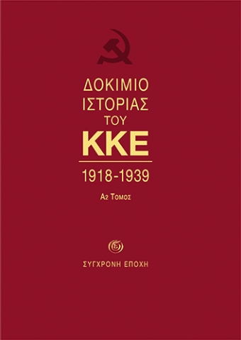 269696-Δοκίμιο ιστορίας του ΚΚΕ