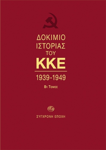 269697-Δοκίμιο ιστορίας του ΚΚΕ