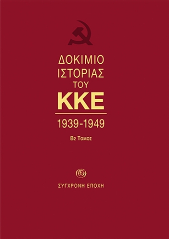 269698-Δοκίμιο ιστορίας του ΚΚΕ