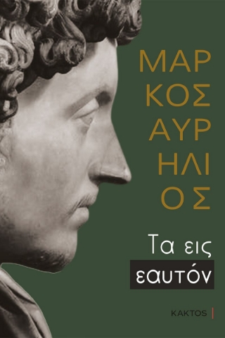 269736-Τα εις εαυτόν