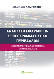 269789-Ανάπτυξη εφαρμογών σε προγραμματιστικό περιβάλλον