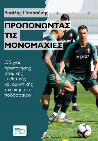 269835-Προπονώντας τις μονομαχίες