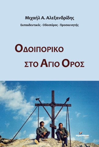 269840-Οδοιπορικό στο Άγιο Όρος