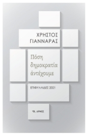 269859-Πόση δημοκρατία αντέχουμε