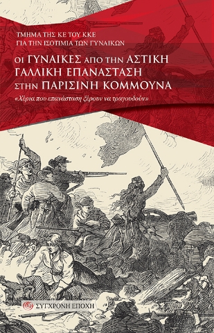 269883-Οι γυναίκες από την αστική Γαλλική Επανάσταση στην Παρισινή Κοµµούνα