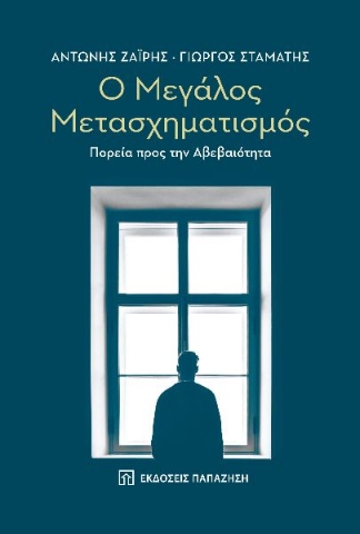 269962-Ο μεγάλος μετασχηματισμός