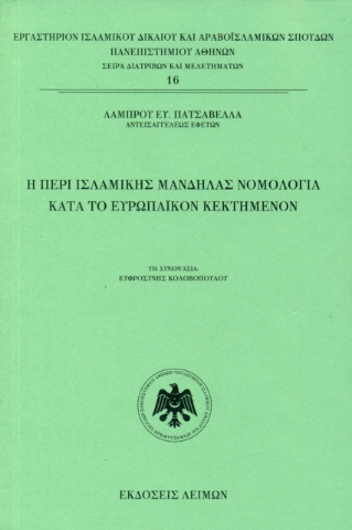 269975-Η περί ισλαμικής μανδήλας νομολογία κατά το ευρωπαϊκόν κεκτημένον