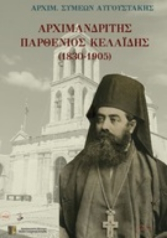 270043-Αρχιμανδρίτης Παρθένιος Κελαϊδής (1830-1905)