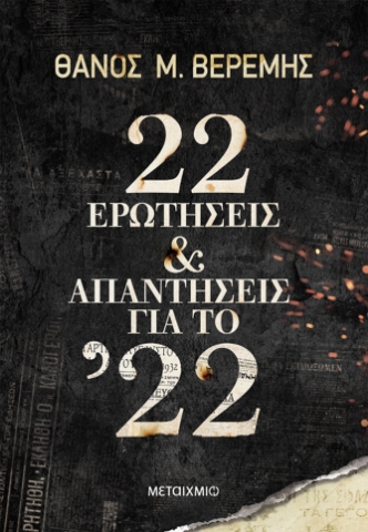 270107-22 ερωτήσεις και απαντήσεις για το ’22