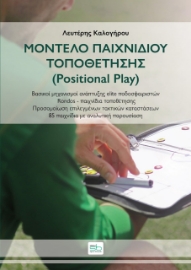 270128-Μοντέλο παιχνιδιού τοποθέτησης (Positional Play)