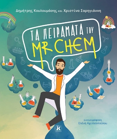 270150-Τα πειράματα του Mr. Chem