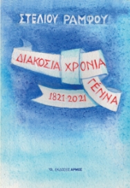 270209-Διακόσια χρόνια γέννα 1821-2021