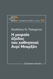 270440-Η μοιραία έξοδος του καθηγητού Ανρί Μπερξόν