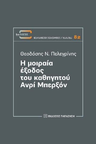 270440-Η μοιραία έξοδος του καθηγητού Ανρί Μπερξόν