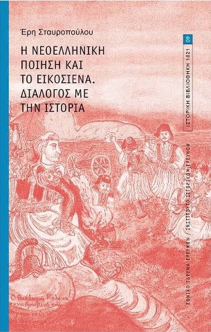 270452-Η νεοελληνική ποίηση και το εικοσιένα. Διάλογος με την Ιστορία.