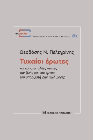 270485-Τυχαίοι έρωτες