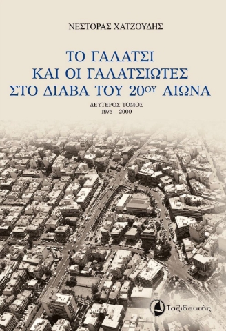 270535-Το Γαλάτσι και οι γαλατσιώτες στο διάβα του 20ού αιώνα