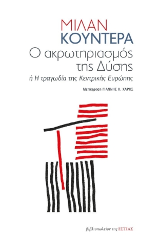 270596-Ο ακρωτηριασμός της Δύσης