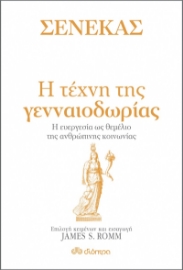 270598-Η τέχνη της γενναιοδωρίας