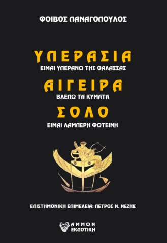 270648-ΥΠΕΡΑΣΙΑ (είμαι υπεράνω της θάλασσας) ΑΙΓΕΙΡΑ (βλέπω τα κύματα) ΣΟΛΟ (είμαι λαμπερή Φωτεινή)