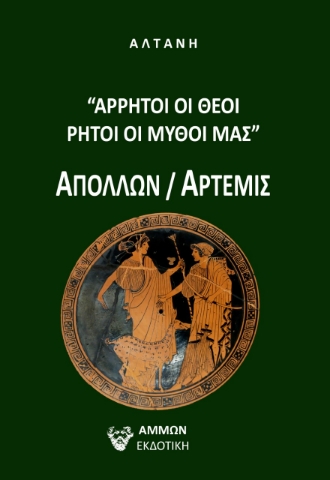 270669-Άρρητοι λόγοι: Άρρητοι οι θεοί, ρητοί οι μύθοι μας