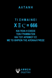 270671-Τι σημαίνει Χ Ξ ? = 666