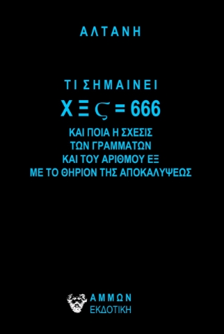 270671-Τι σημαίνει Χ Ξ ? = 666