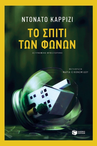 270678-Το σπίτι των φωνών